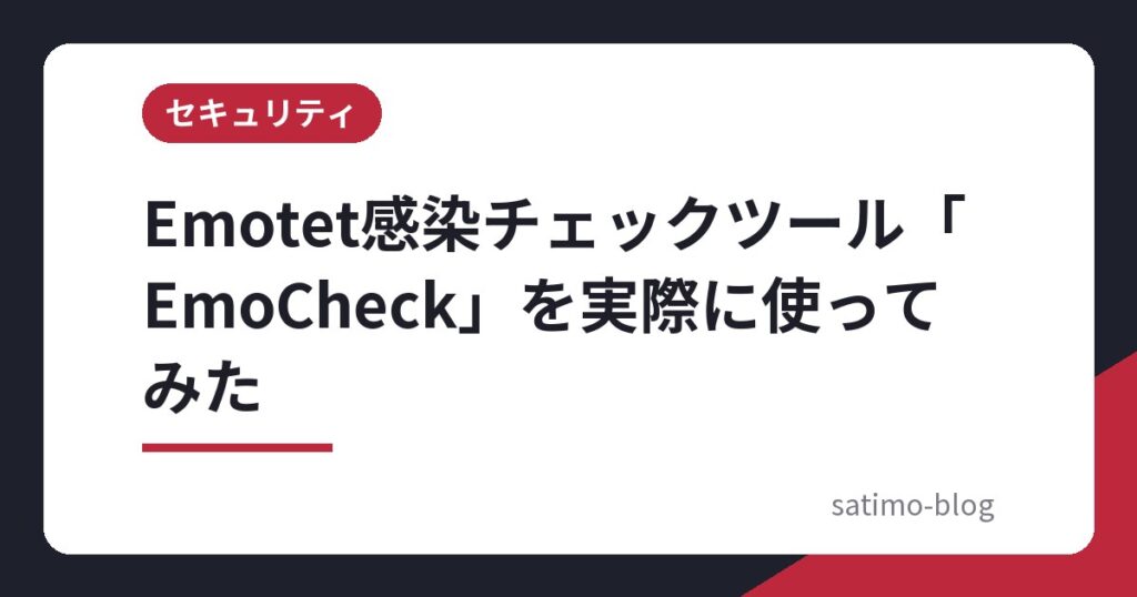 Emotet感染チェックツール「EmoCheck」を実際に使ってみた