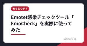 Emotet感染チェックツール「EmoCheck」を実際に使ってみた