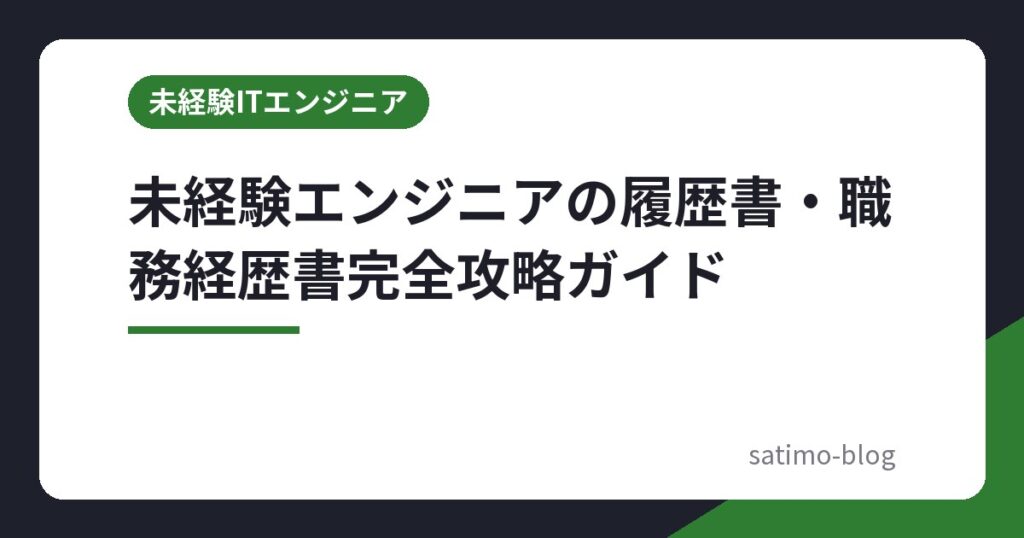 未経験エンジニアの履歴書・職務経歴書完全攻略ガイド