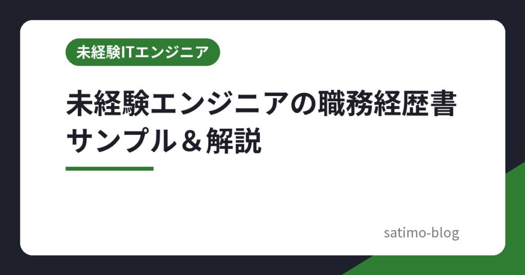 未経験エンジニアの職務経歴書サンプル＆解説