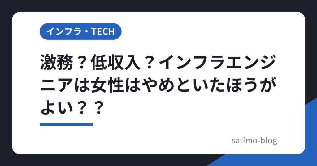 激務？低収入？インフラエンジニアは女性はやめといたほうがよい？？