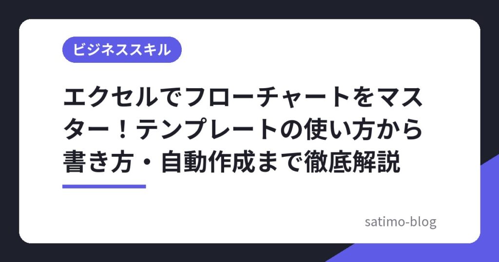 エクセルでフローチャートをマスター！テンプレートの使い方から書き方・自動作成まで徹底解説