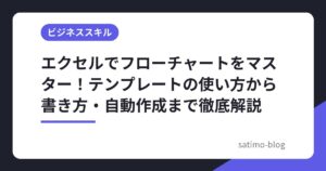 エクセルでフローチャートをマスター！テンプレートの使い方から書き方・自動作成まで徹底解説