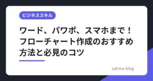ワード、パワポ、スマホまで！フローチャート作成のおすすめ方法と必見のコツ