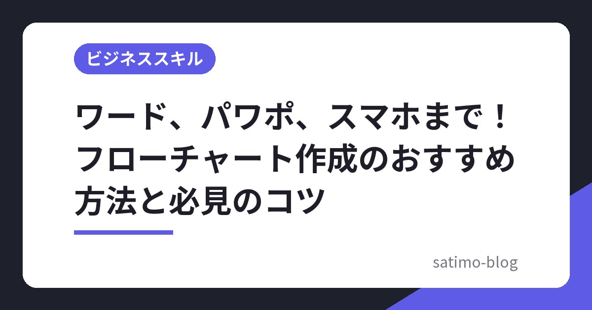 ワード、パワポ、スマホまで！フローチャート作成のおすすめ方法と必見のコツ