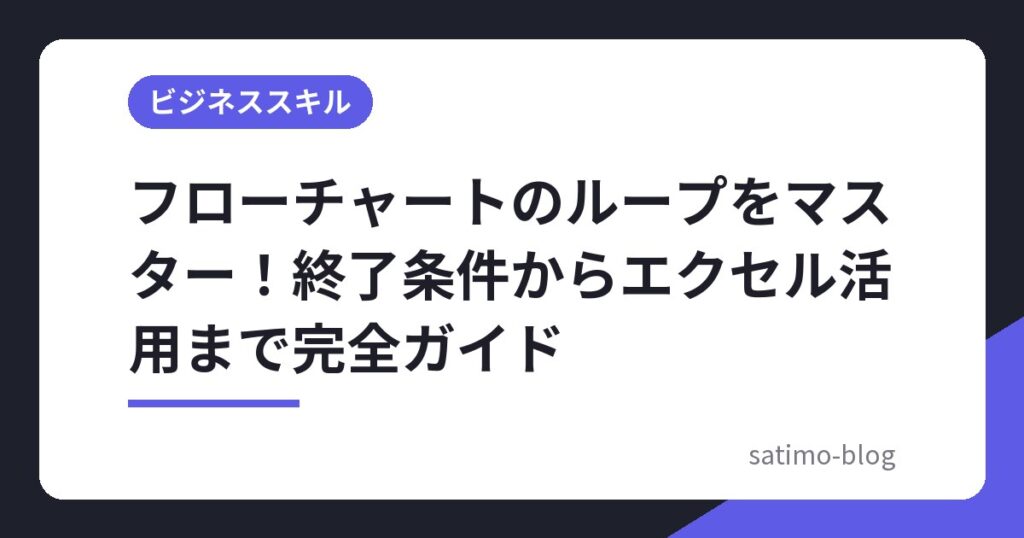 フローチャートのループをマスター!終了条件からエクセル活用まで完全ガイド
