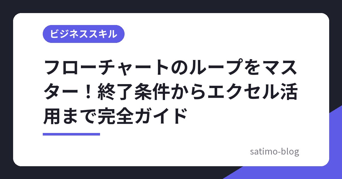 フローチャートのループをマスター!終了条件からエクセル活用まで完全ガイド
