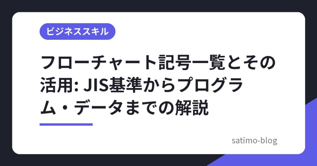 フローチャート記号一覧とその活用: JIS基準からプログラム・データまでの解説