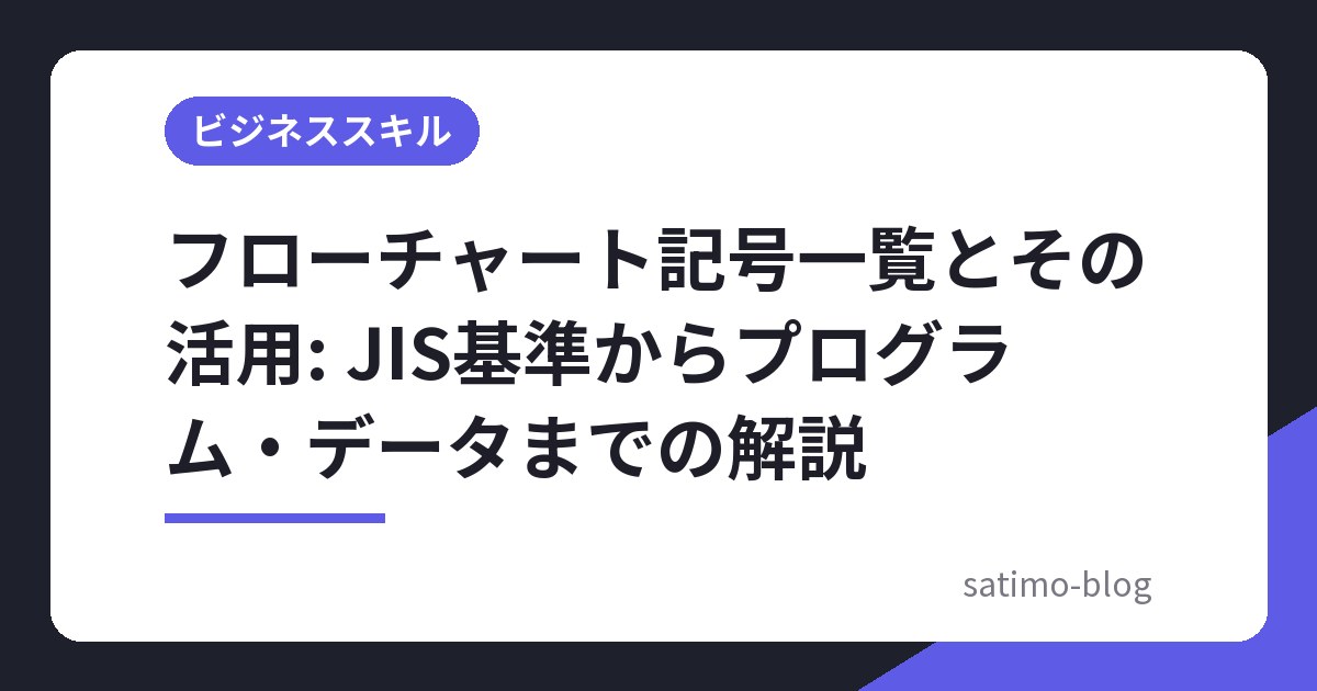 フローチャート記号一覧とその活用: JIS基準からプログラム・データまでの解説