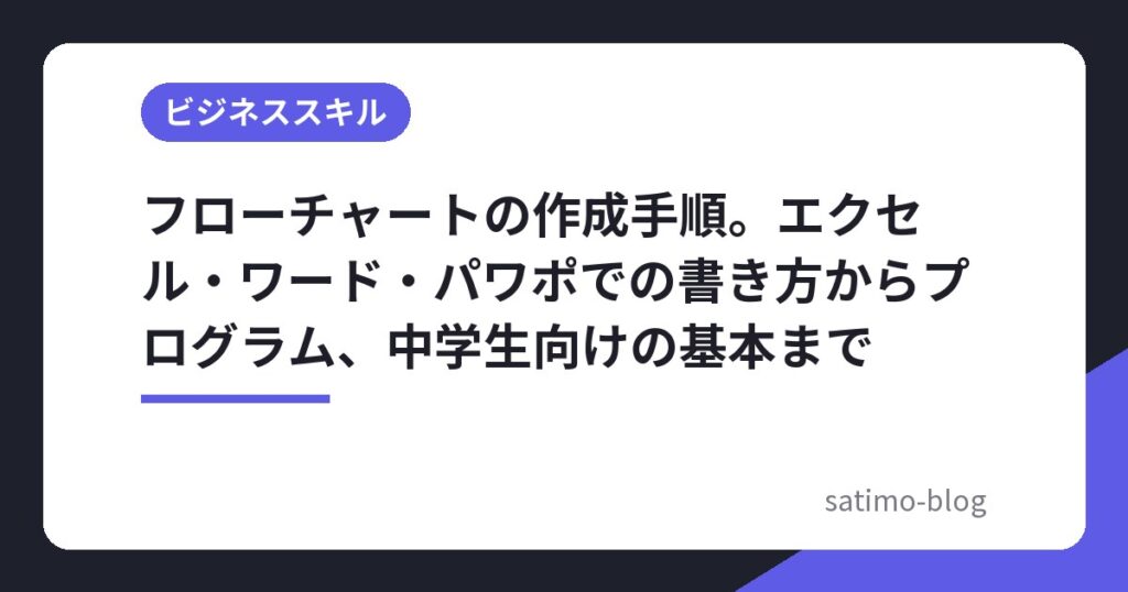 フローチャートの作成手順。エクセル・ワード・パワポでの書き方からプログラム、中学生向けの基本まで