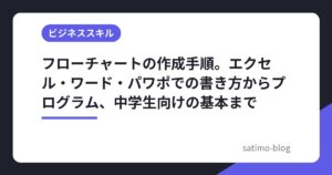 フローチャートの作成手順。エクセル・ワード・パワポでの書き方からプログラム、中学生向けの基本まで