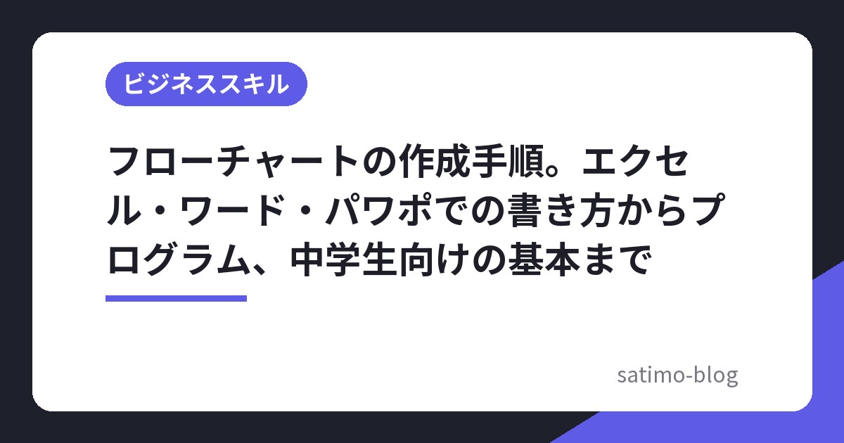 フローチャートの作成手順。エクセル・ワード・パワポでの書き方からプログラム、中学生向けの基本まで