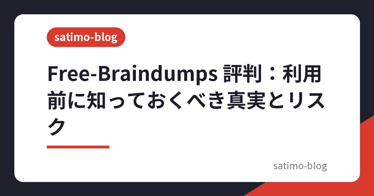 Free-Braindumps 評判：利用前に知っておくべき真実とリスク
