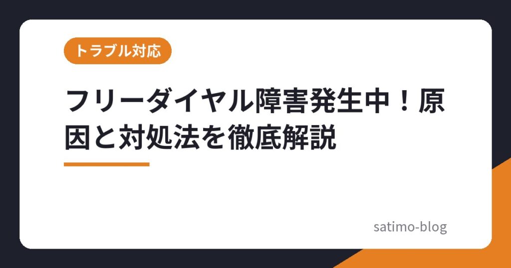 フリーダイヤル障害発生中！原因と対処法を徹底解説
