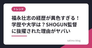 福永壮志の経歴が異色すぎる！学歴や大学は？SHOGUN監督に抜擢された理由がヤバい