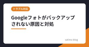 Googleフォトがバックアップされない原因と対処
