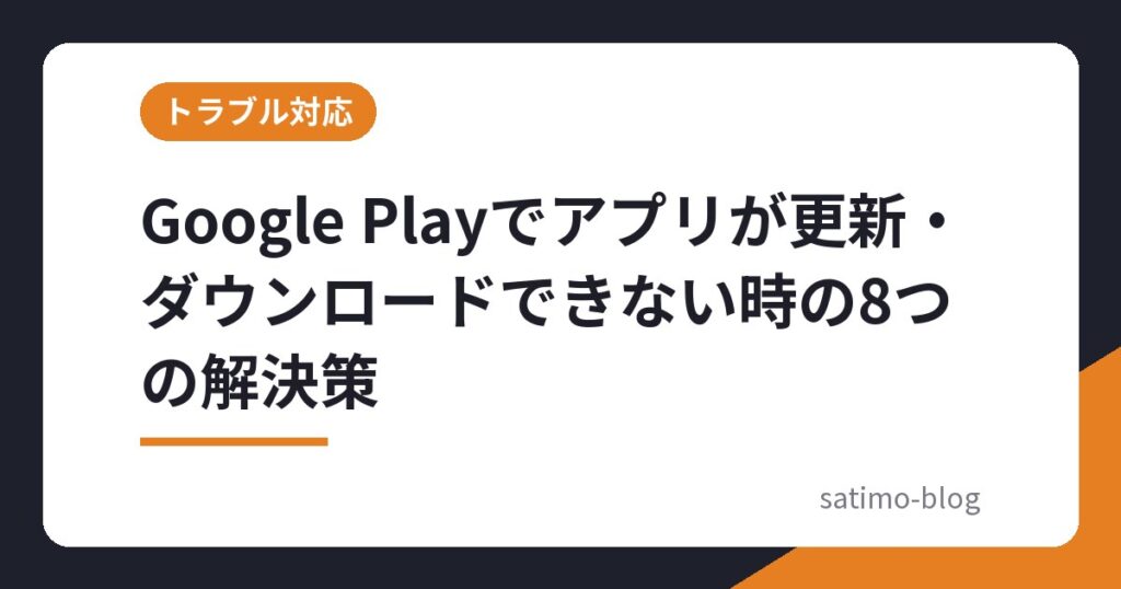 Google Playでアプリが更新・ダウンロードできない時の8つの解決策