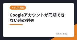 Googleアカウントが同期できない時の対処