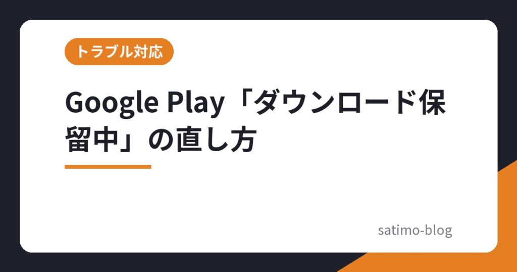 Google Play「ダウンロード保留中」の直し方