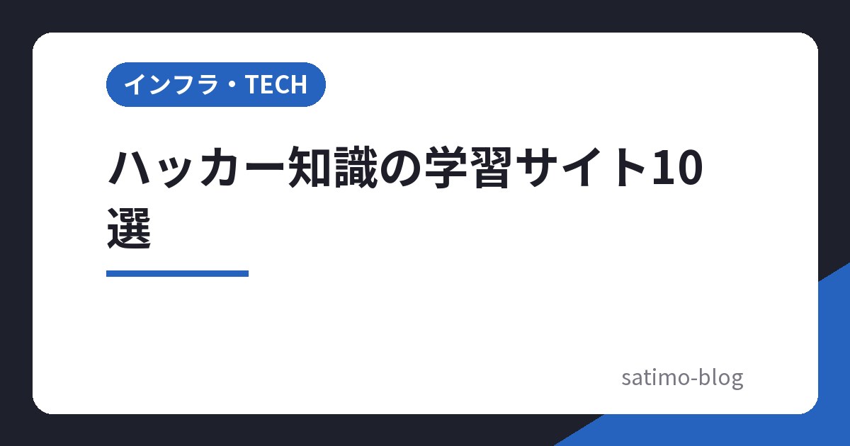 ハッカー知識の学習サイト10選