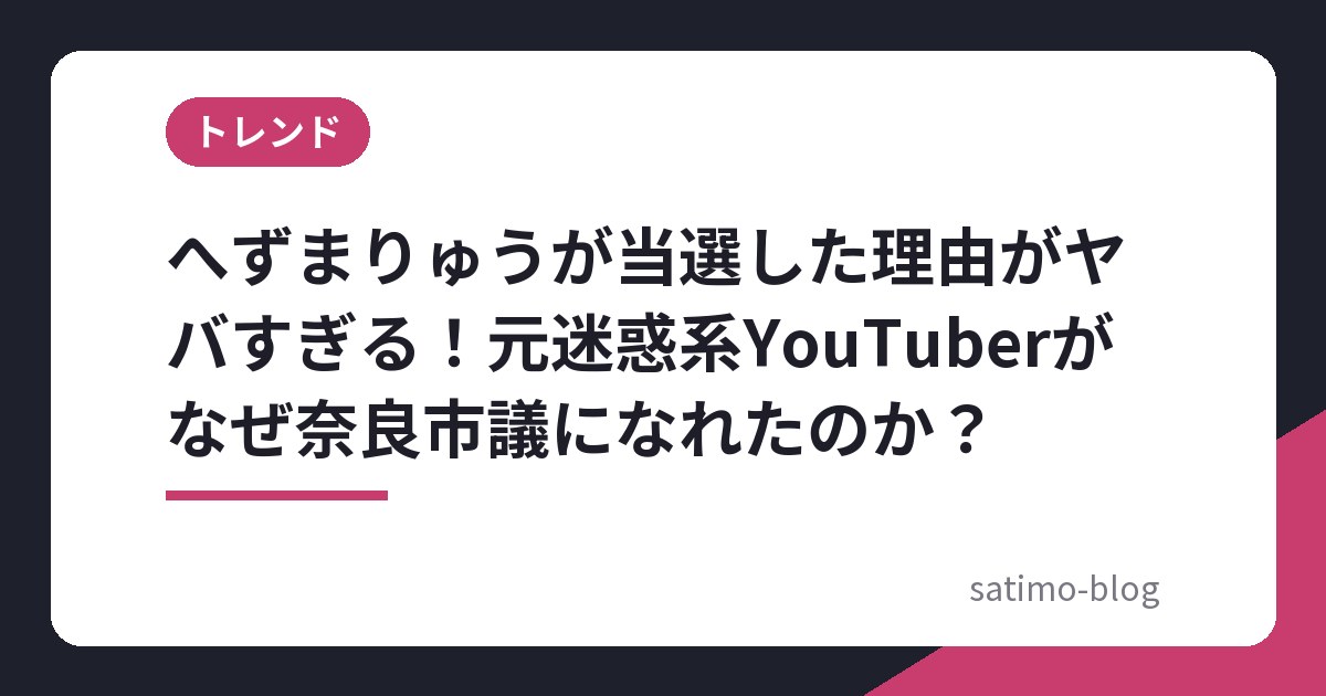 へずまりゅうが当選した理由がヤバすぎる！元迷惑系YouTuberがなぜ奈良市議になれたのか？