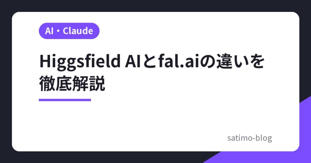 Higgsfield AIとfal.aiの違いを徹底解説