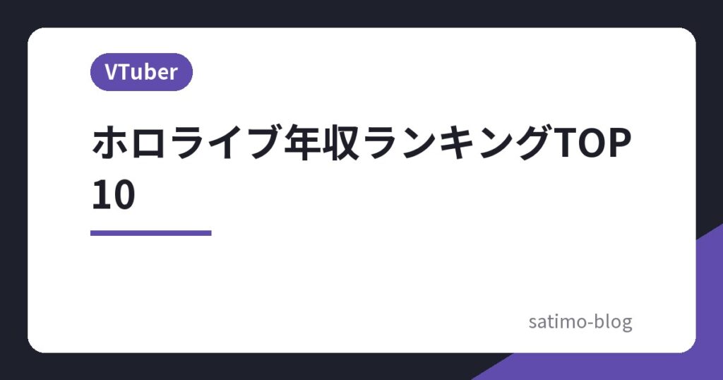 ホロライブ年収ランキングTOP10