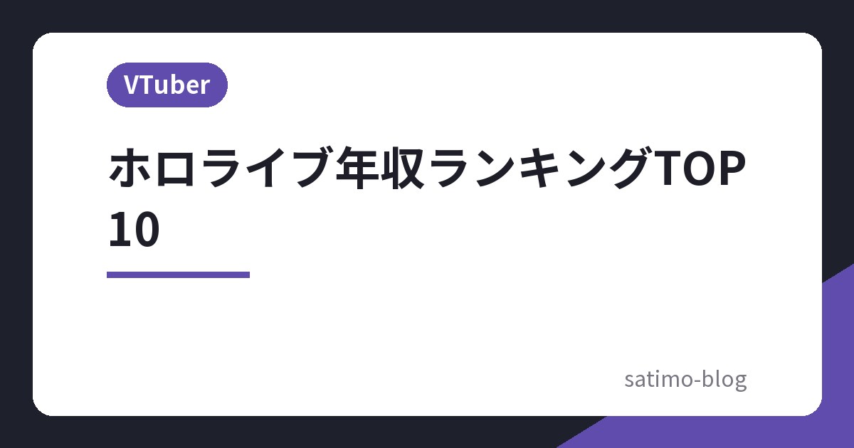 ホロライブ年収ランキングTOP10
