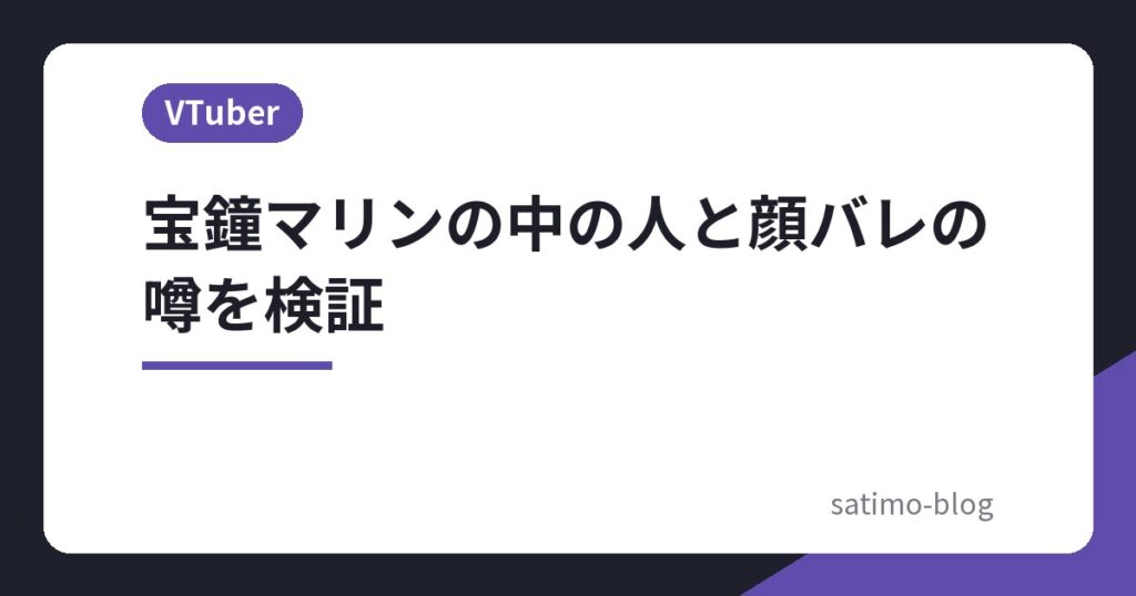 宝鐘マリンの中の人と顔バレの噂を検証