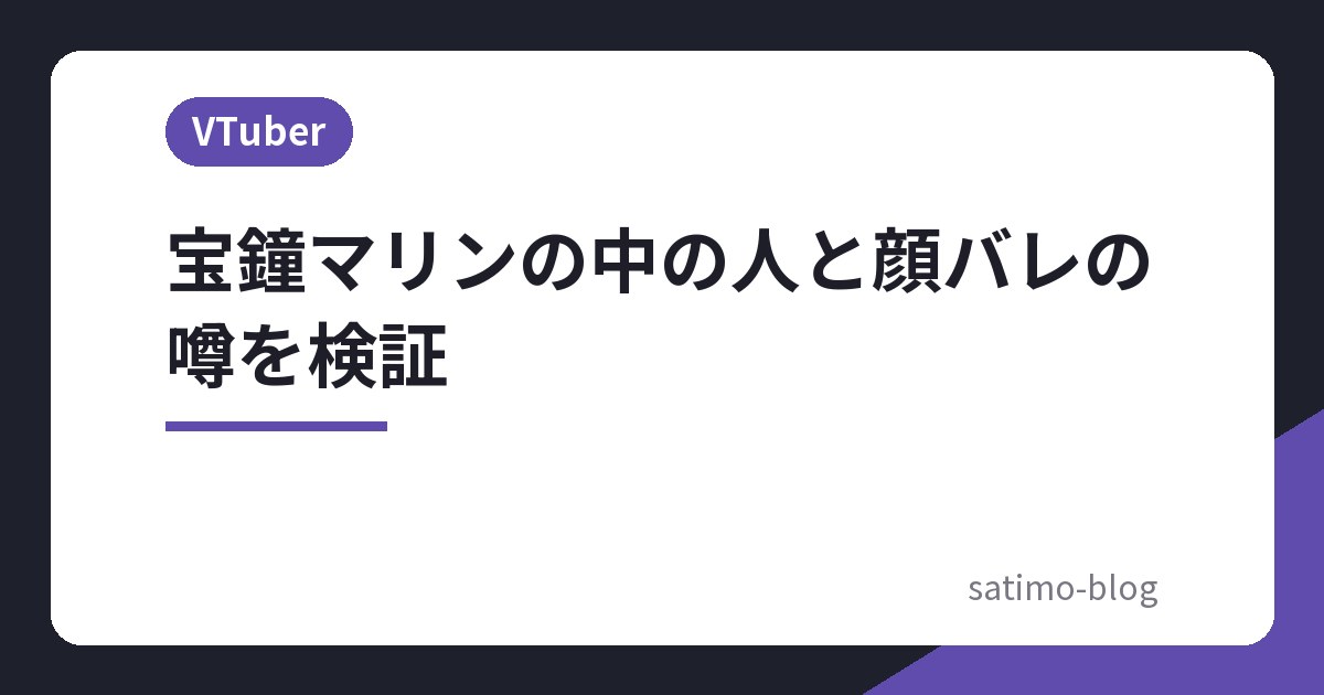 宝鐘マリンの中の人と顔バレの噂を検証