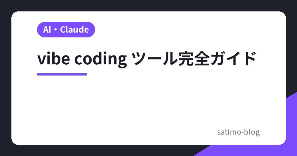 vibe coding ツール完全ガイド