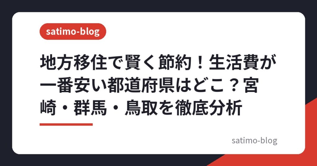 地方移住で賢く節約！生活費が一番安い都道府県はどこ？宮崎・群馬・鳥取を徹底分析