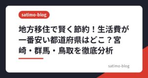 地方移住で賢く節約！生活費が一番安い都道府県はどこ？宮崎・群馬・鳥取を徹底分析