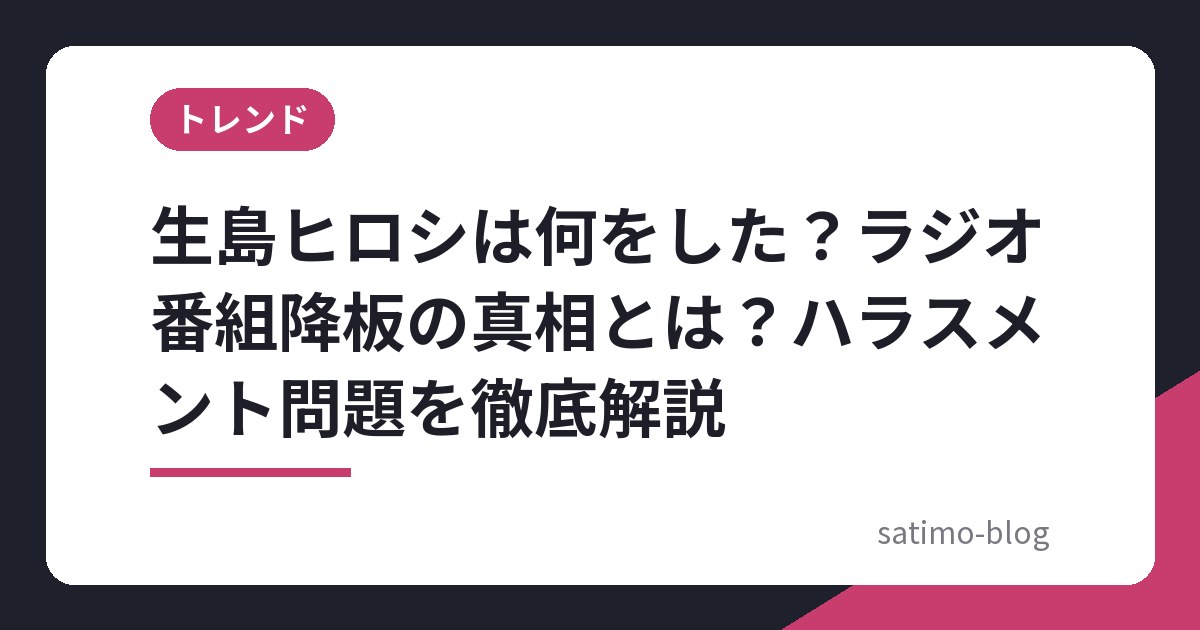 生島ヒロシは何をした?ラジオ番組降板の真相とは?ハラスメント問題を徹底解説