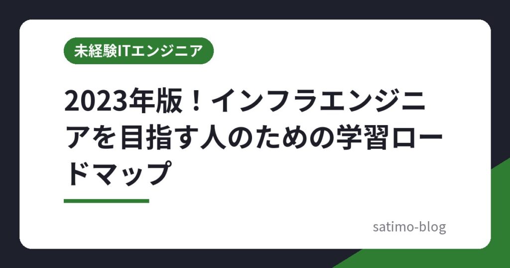 2023年版！インフラエンジニアを目指す人のための学習ロードマップ
