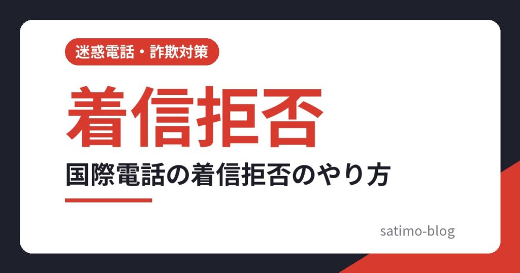 国際電話の着信拒否のやり方