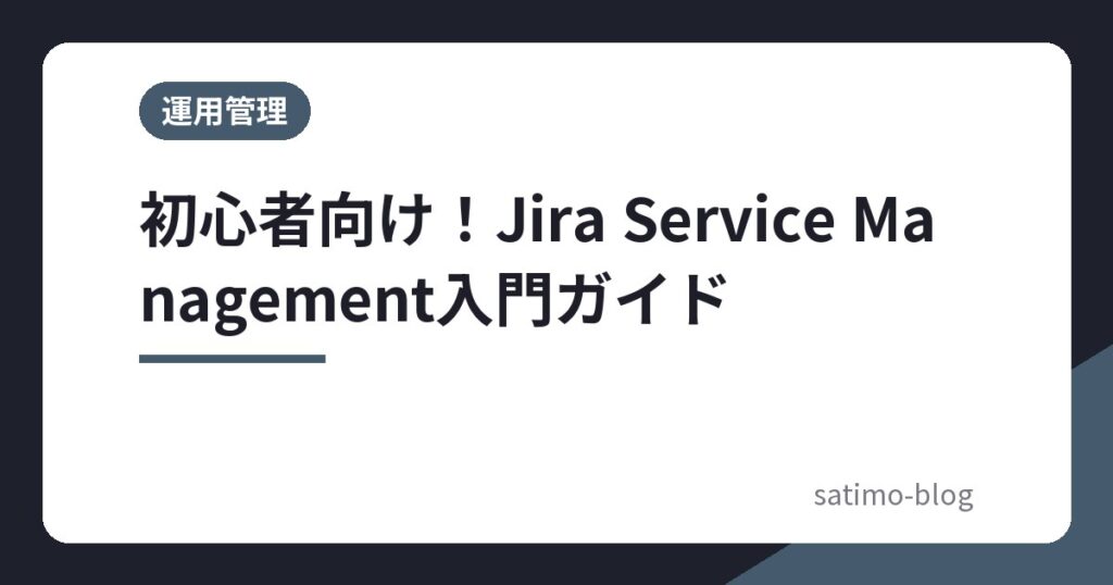 初心者向け！Jira Service Management入門ガイド