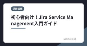 初心者向け！Jira Service Management入門ガイド