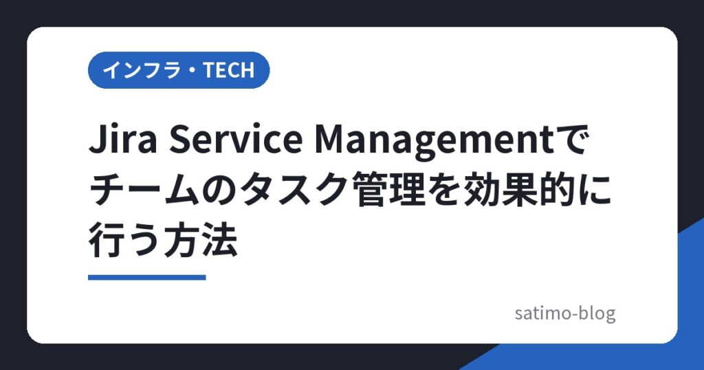 Jira Service Managementでチームのタスク管理を効果的に行う方法