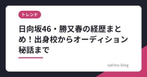 日向坂46・勝又春の経歴まとめ！出身校からオーディション秘話まで