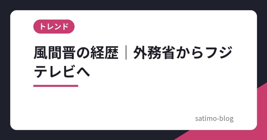 風間晋の経歴|外務省からフジテレビへ