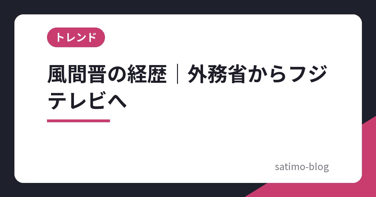 風間晋の経歴|外務省からフジテレビへ