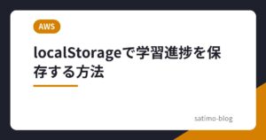 localStorageで学習進捗を保存する方法