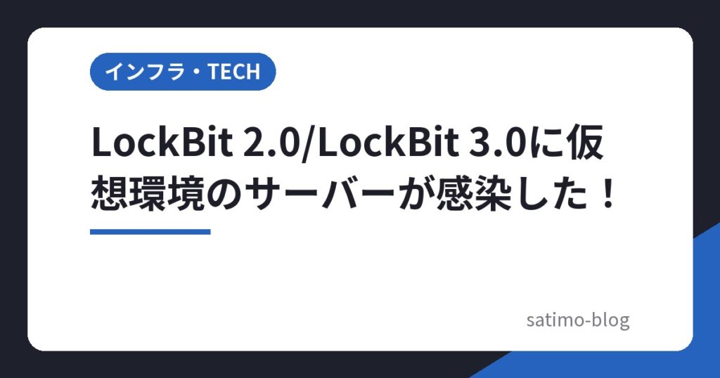 LockBit 2.0/LockBit 3.0に仮想環境のサーバーが感染した!