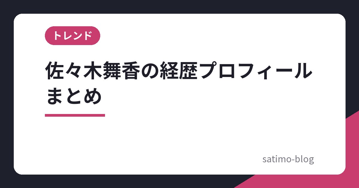 佐々木舞香の経歴プロフィールまとめ