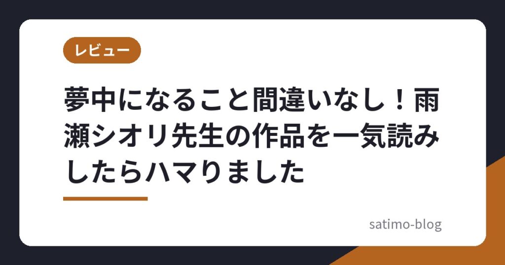 夢中になること間違いなし！雨瀬シオリ先生の作品を一気読みしたらハマりました