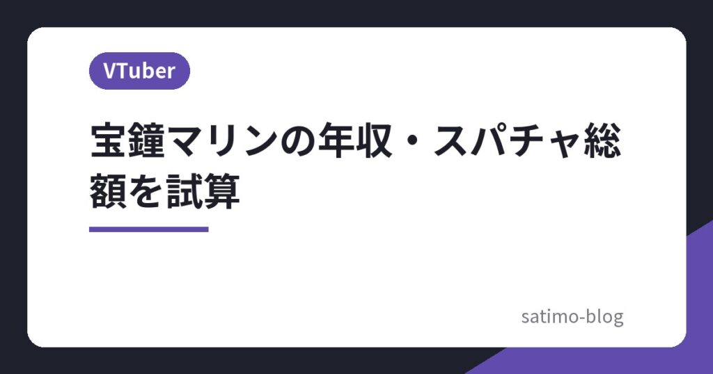 宝鐘マリンの年収・スパチャ総額を試算