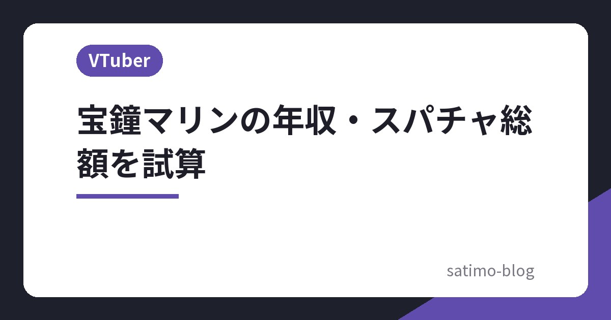 宝鐘マリンの年収・スパチャ総額を試算