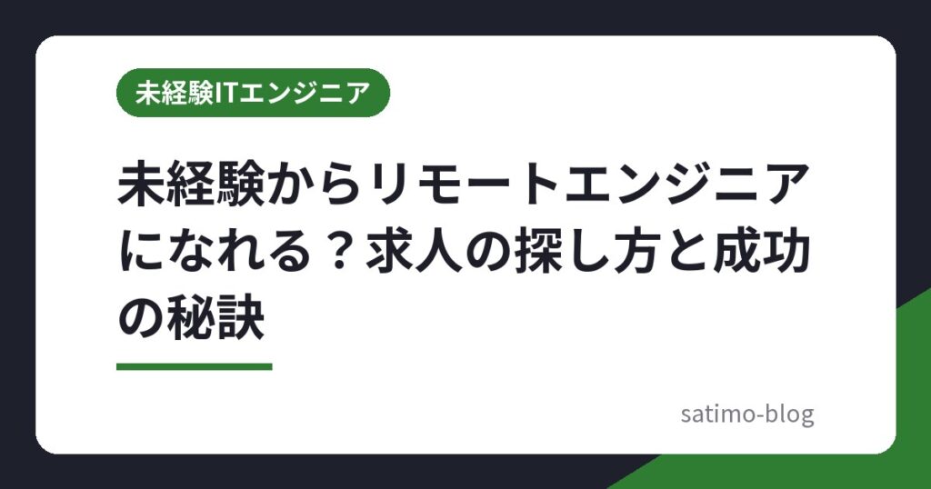 未経験からリモートエンジニアになれる？求人の探し方と成功の秘訣