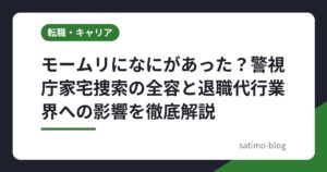 モームリになにがあった？警視庁家宅捜索の全容と退職代行業界への影響を徹底解説